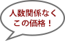 人数に関係なくこの価格！